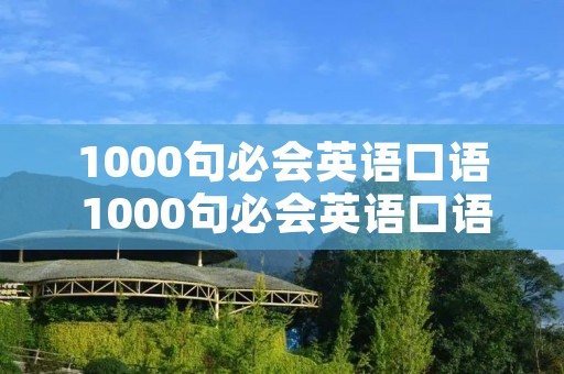 1000句必会英语口语 1000句必会英语口语MP3