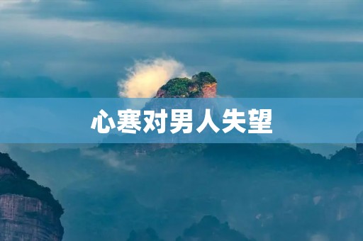 心寒对男人失望:女性情感受伤的痛楚