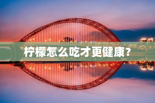 柠檬怎么吃才更健康？