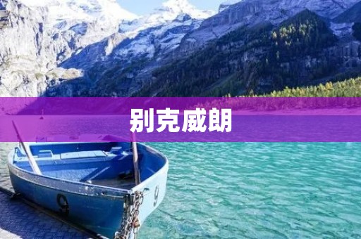 别克威朗：缔造豪华驾驶新风尚