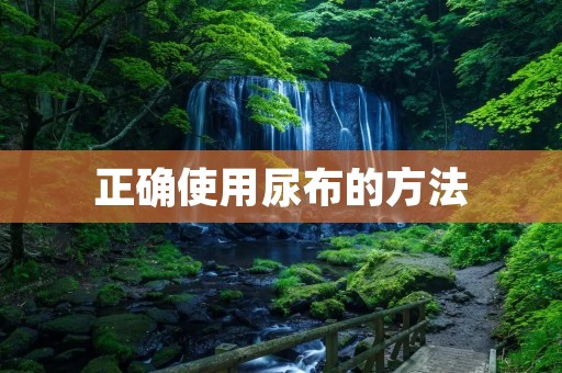 正确使用尿布的方法 正确使用尿布的方法