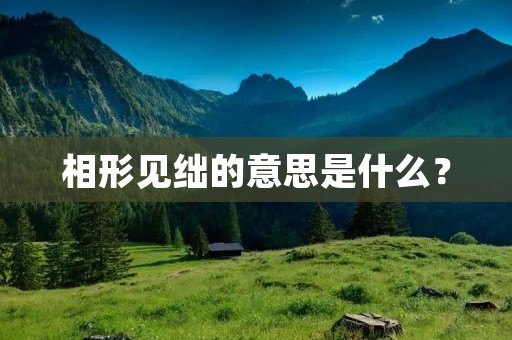 相形见绌的意思是什么? 相形见绌的意思是什么?