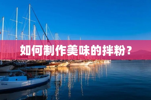 如何制作美味的拌粉? 如何制作美味的拌粉?
