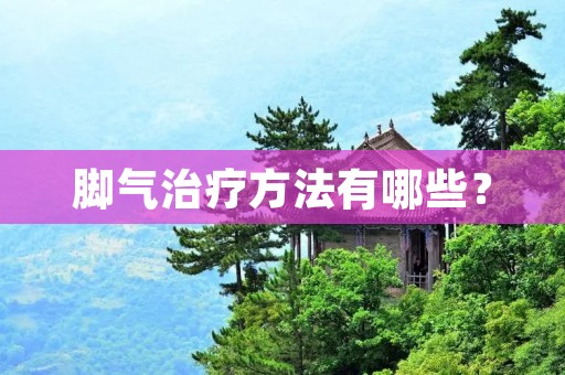 脚气治疗方法有哪些? 脚气治疗方法有哪些?
