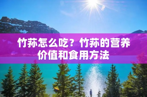 竹荪怎么吃？竹荪的营养价值和食用方法