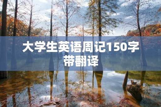 大学生英语周记150字带翻译
