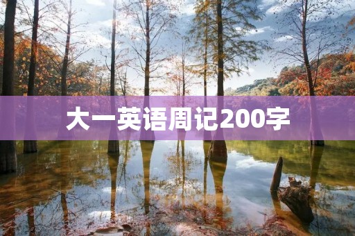 大一英语周记200字 大一英语周记200字