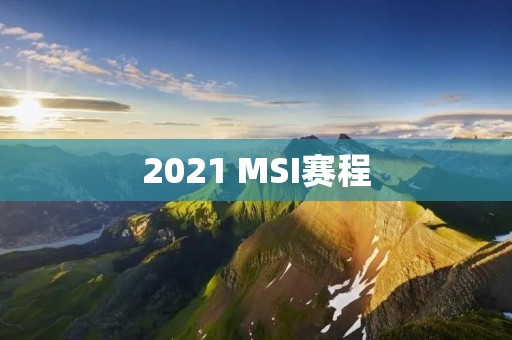 2021 MSI赛程:LPL战队能否卫冕? 2021 MSI赛程:LPL战队能否卫冕?