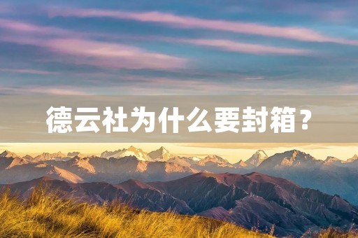 德云社为什么要封箱？