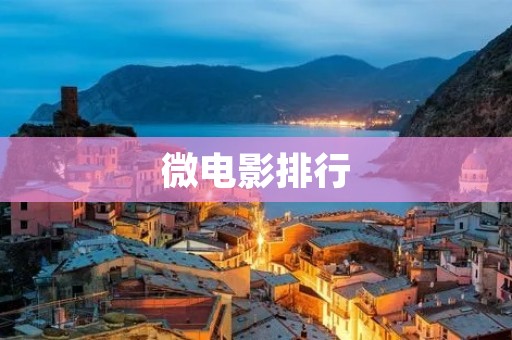 微电影排行：探究影响观影体验的因素