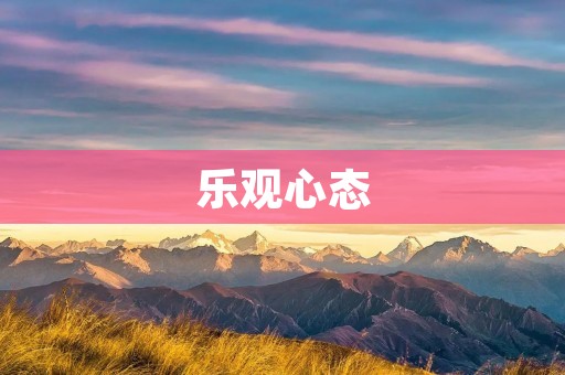乐观心态：正能量句子让你变得更积极