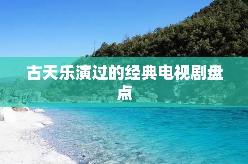 古天乐演过的经典电视剧盘点