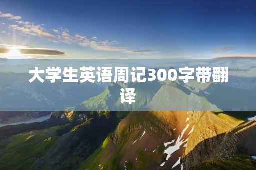 大学生英语周记300字带翻译