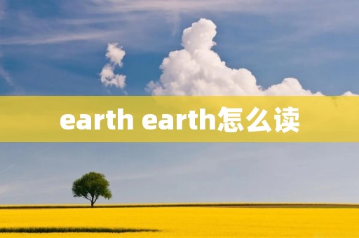 earth earth怎么读