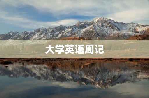 大学英语周记:我的英语学习之路 大学英语周记:我的英语学习之路