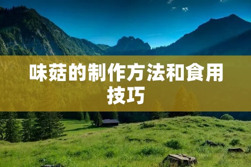 味菇的制作方法和食用技巧