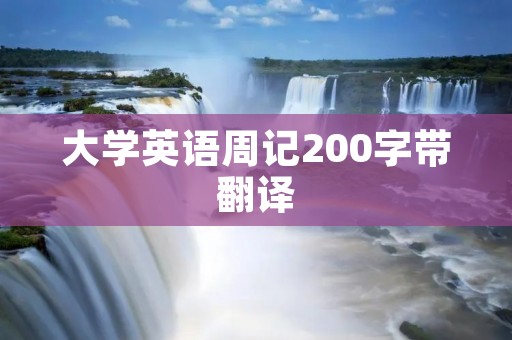大学英语周记200字带翻译 大学英语周记200字带翻译