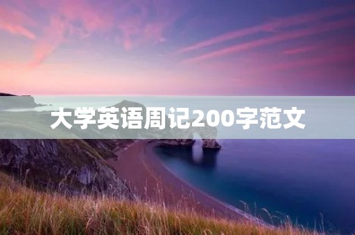 大学英语周记200字范文:我的英语学习之路 大学英语周记200字范文:我的英语学习之路