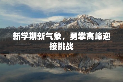 新学期新气象,勇攀高峰迎接挑战
