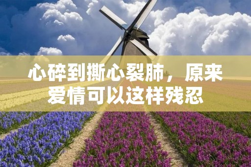 心碎到撕心裂肺,原来爱情可以这样残忍