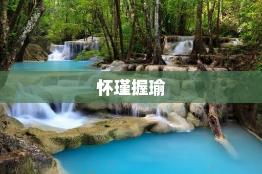 怀瑾握瑜:古代文人墨客的交流方式 怀瑾握瑜:古代文人墨客的交流方式
