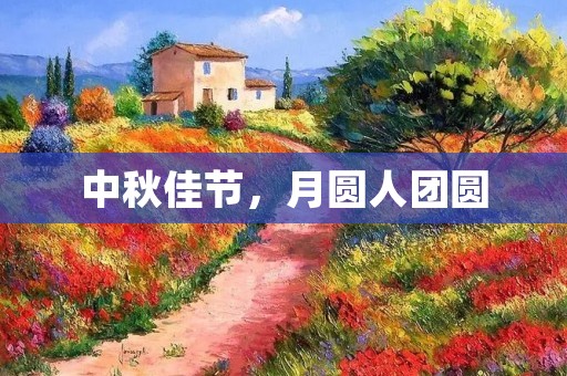 中秋佳节,月圆人团圆