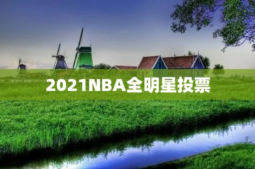 2021NBA全明星投票：谁将成为明星球员？