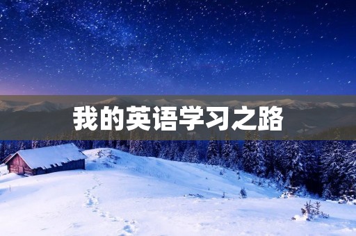 我的英语学习之路 我的英语学习之路
