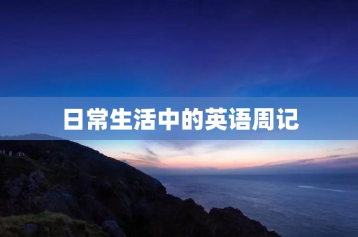 日常生活中的英语周记 日常生活中的英语周记