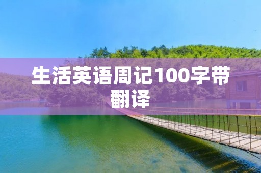 生活英语周记100字带翻译