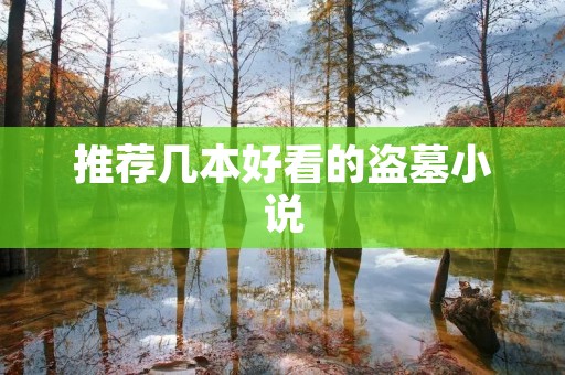 推荐几本好看的盗墓小说
