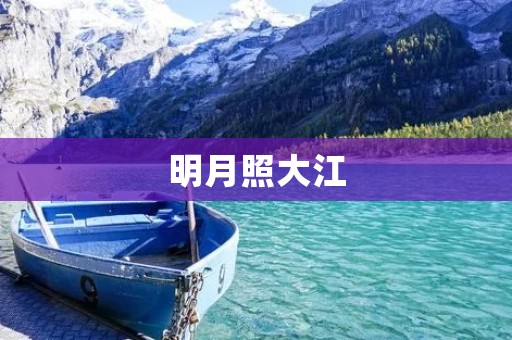 明月照大江:关于明字开头的成语 明月照大江:关于明字开头的成语