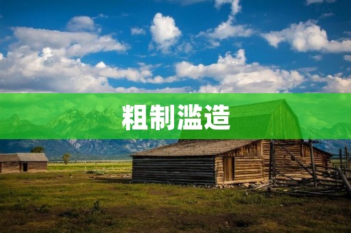 粗制滥造:我们不能再忽视的问题 粗制滥造:我们不能再忽视的问题