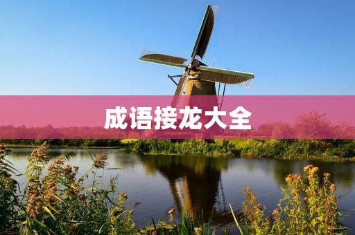 成语接龙大全:百家姓接龙,千古风流人物接龙,古代建筑接龙等 成语接龙大全:百家姓接龙,千古风流人物接龙,古代建筑接龙等