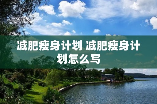 减肥瘦身计划 减肥瘦身计划怎么写
