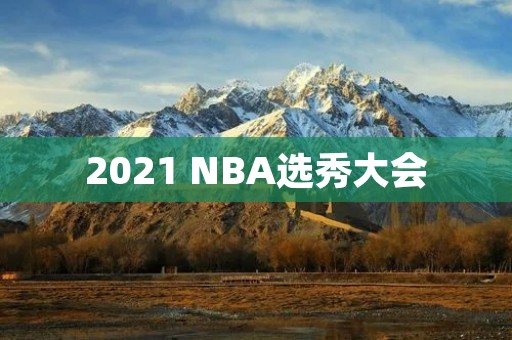 2021 NBA选秀大会：新秀亮相，球迷期待