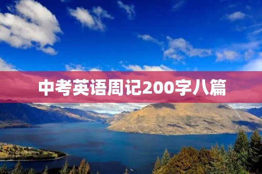 中考英语周记200字八篇