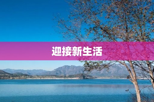 迎接新生活:大一新生的英语周记 迎接新生活:大一新生的英语周记