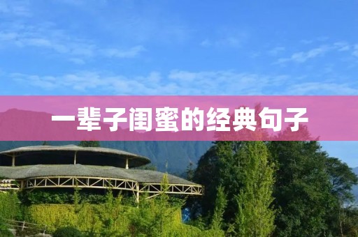 一辈子闺蜜的经典句子