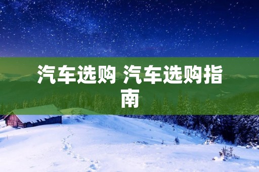 汽车选购 汽车选购指南