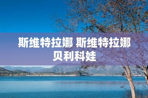 斯维特拉娜 斯维特拉娜贝利科娃