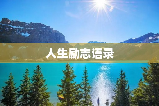 人生励志语录:用智慧与勇气拥抱未来 人生励志语录:用智慧与勇气拥抱未来