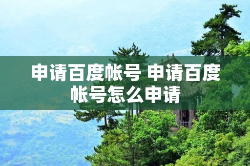 申请百度帐号 申请百度帐号怎么申请