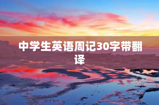中学生英语周记30字带翻译 中学生英语周记30字带翻译
