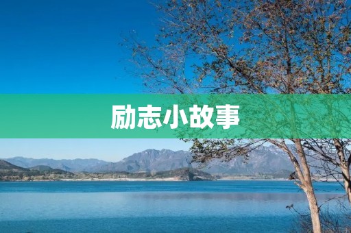 励志小故事:坚持不懈的力量 励志小故事:坚持不懈的力量