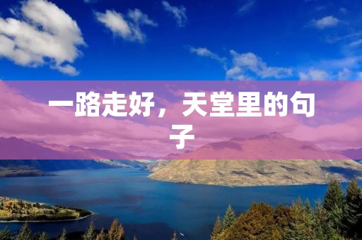 一路走好,天堂里的句子