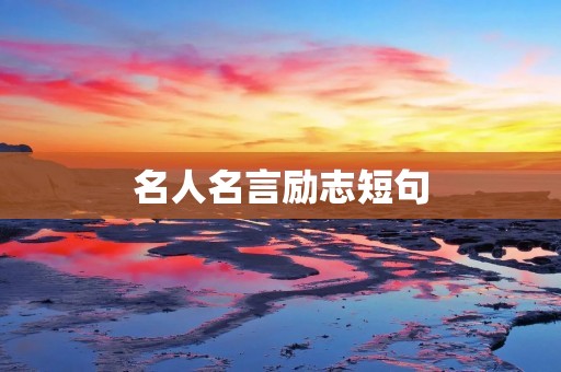 名人名言励志短句
