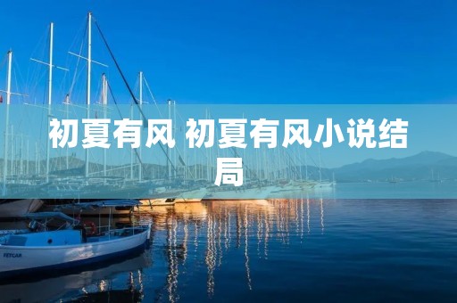 初夏有风 初夏有风小说结局 初夏有风 初夏有风小说结局
