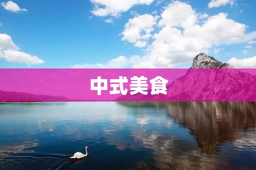 中式美食:牛蒡的多种食用方法 中式美食:牛蒡的多种食用方法