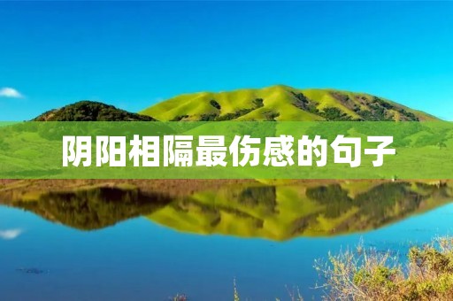 阴阳相隔最伤感的句子